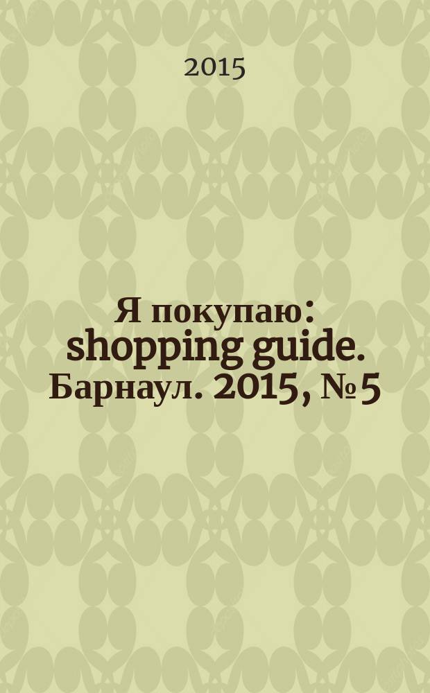 Я покупаю: shopping guide. Барнаул. 2015, № 5 (127)