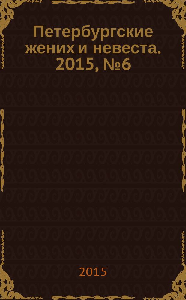 Петербургские жених и невеста. 2015, № 6 (135)