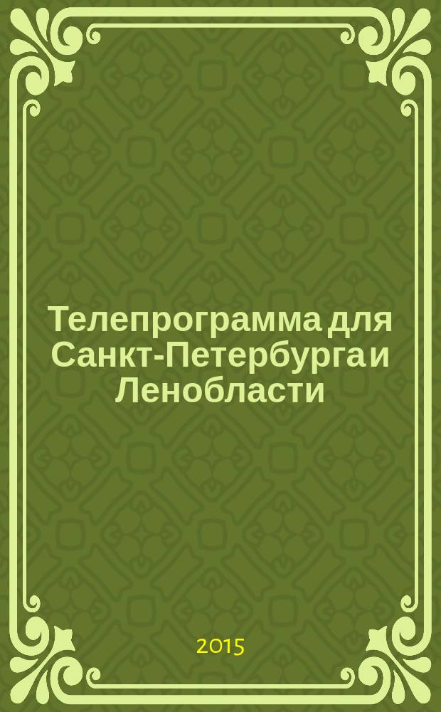 Телепрограмма для Санкт-Петербурга и Ленобласти : Комсомольская правда. 2015, № 24 (693)