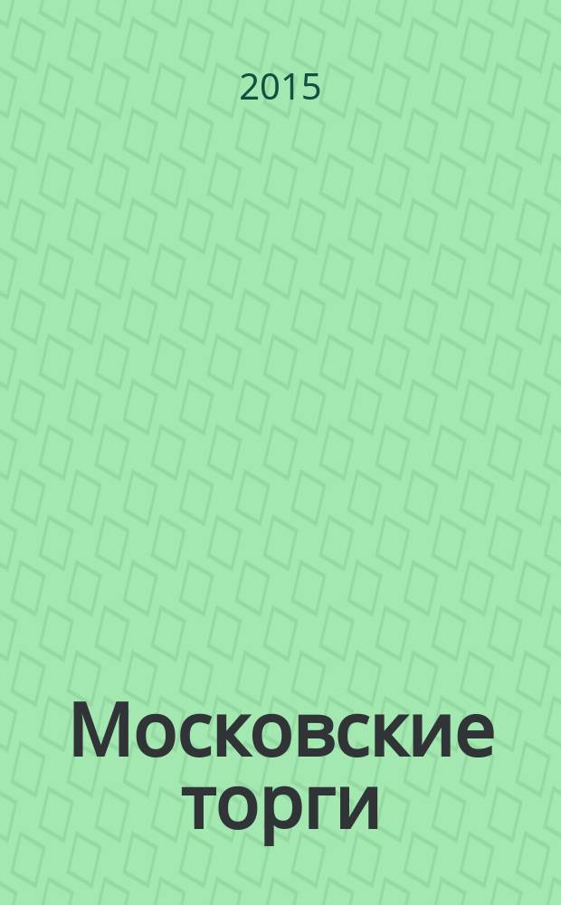 Московские торги : бюллетень оперативной информации информационно-аналитическое издание города Москвы. 2015, № 10
