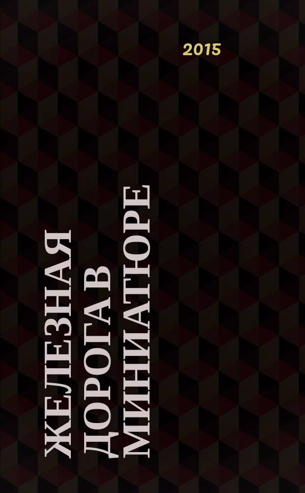 Железная дорога в миниатюре : соберите модель элетрического поезда. № 48