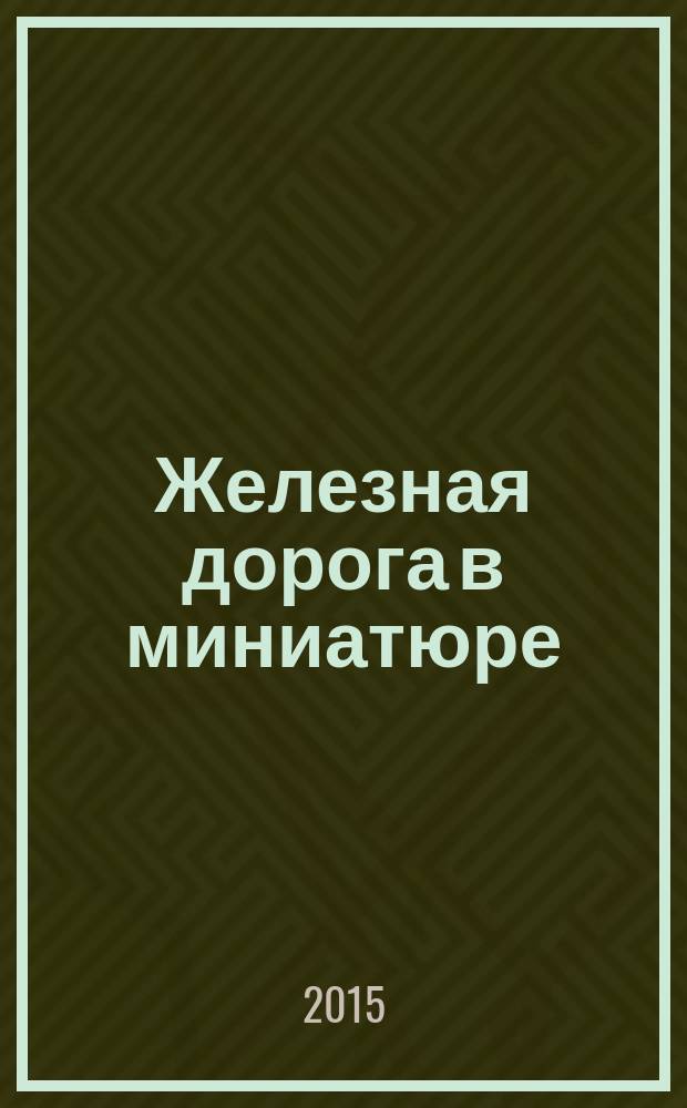Железная дорога в миниатюре : соберите модель элетрического поезда. № 49