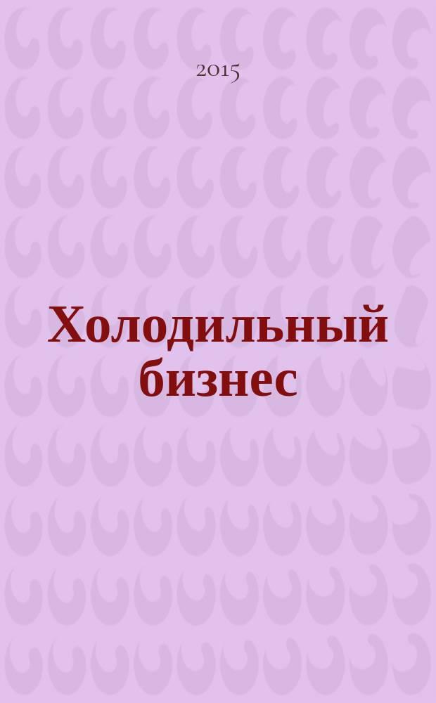 Холодильный бизнес : Двухмес. информ. журн. 2015, № 7 (196)