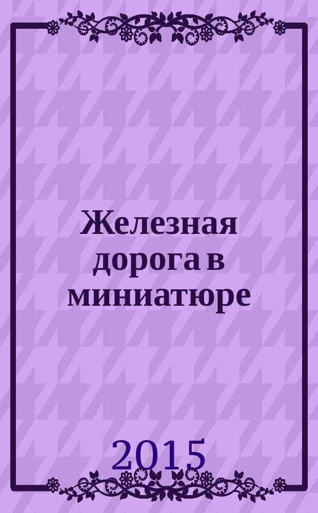 Железная дорога в миниатюре : соберите модель элетрического поезда. № 51