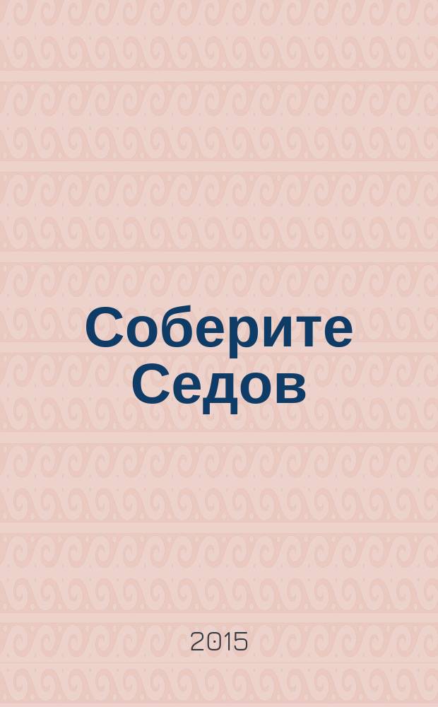 Соберите Седов : крупнейший четырехмачтовый барк периодическое издание. Вып. 44