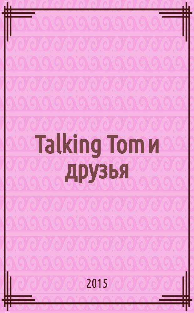 Talking Tom и друзья : журнал. 2015, № 8