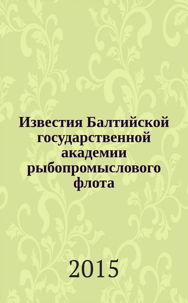 Известия Балтийской государственной академии рыбопромыслового флота : науч. журн. 2015, № 2 (32)