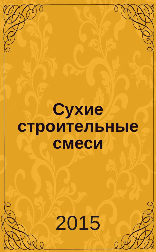 Сухие строительные смеси : информационный научно-технический журнал. 2015, № 5