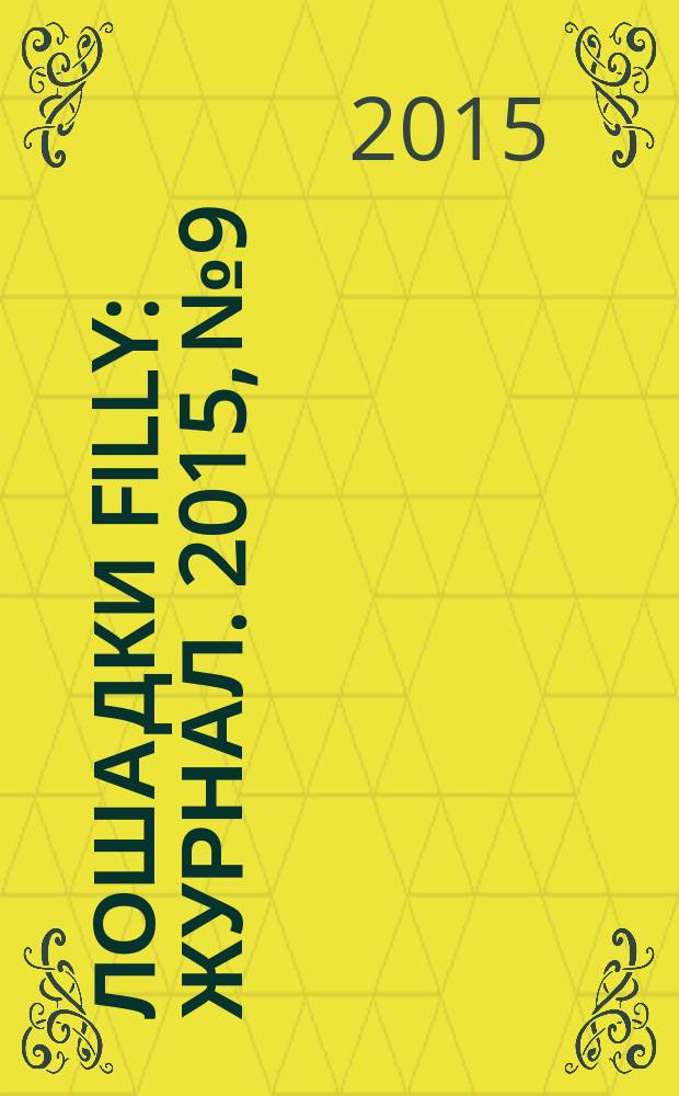 Лошадки Filly : журнал. 2015, № 9
