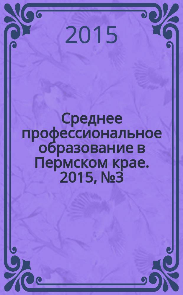 Среднее профессиональное образование в Пермском крае. 2015, № 3