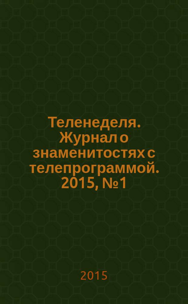 Теленеделя. Журнал о знаменитостях с телепрограммой. 2015, № 1 (33)