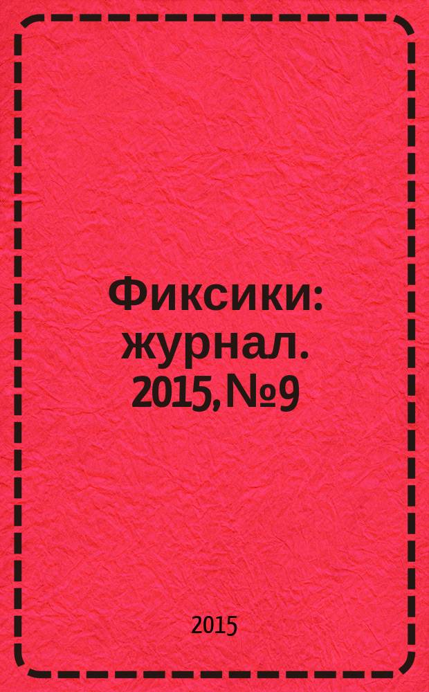 Фиксики : журнал. 2015, № 9