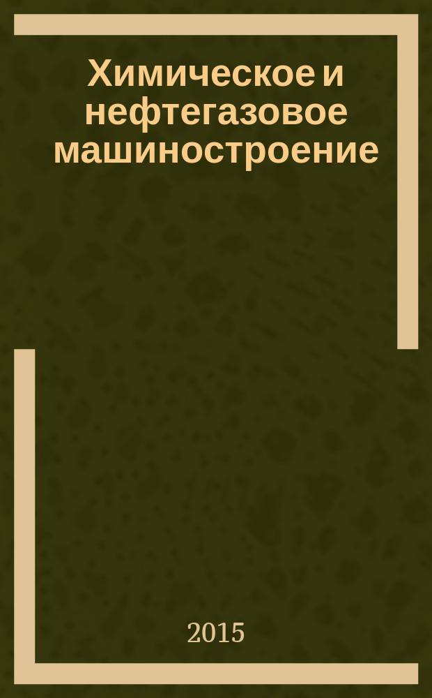 Химическое и нефтегазовое машиностроение : Науч.-техн. и произв. журн. 2015, № 8