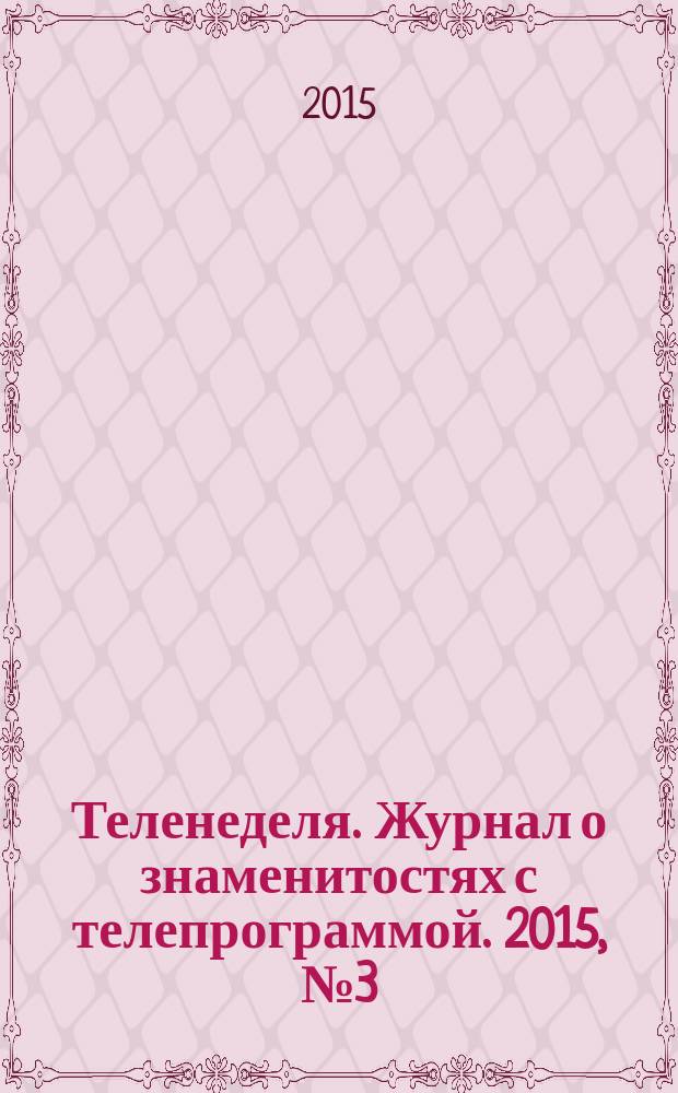 Теленеделя. Журнал о знаменитостях с телепрограммой. 2015, № 3 (34)