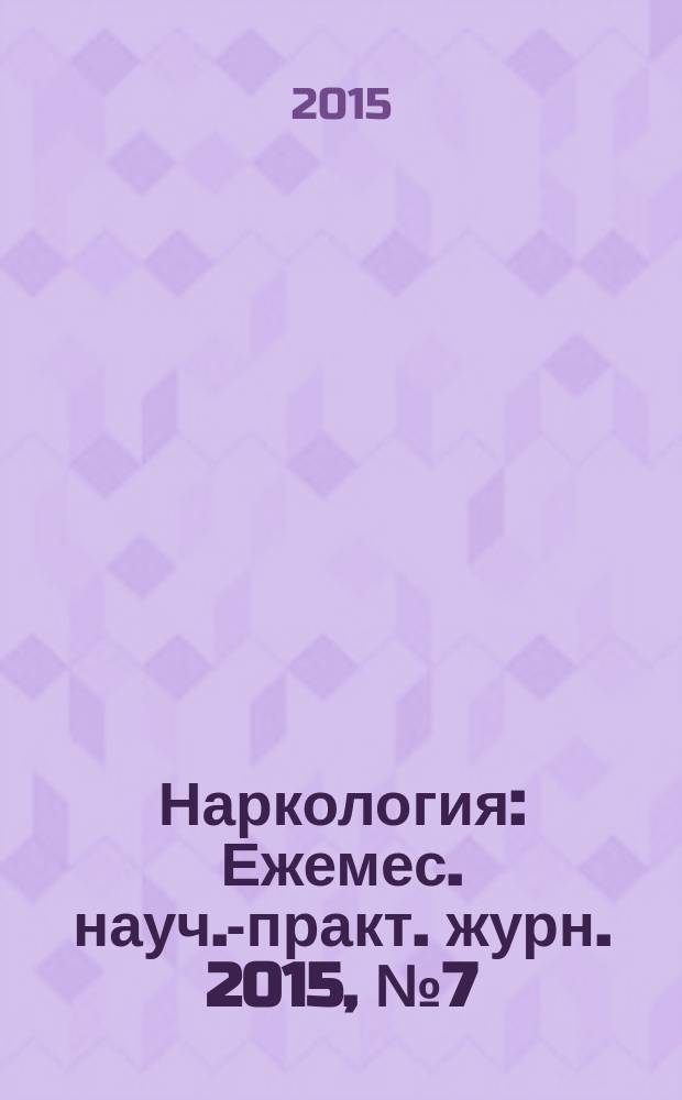 Наркология : Ежемес. науч.-практ. журн. 2015, № 7 (163)