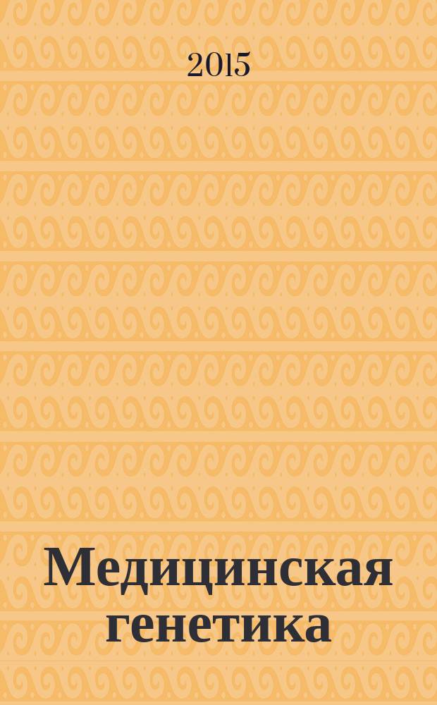 Медицинская генетика : Ежемес. науч.-практ. журн. Т. 14, № 7 (157)