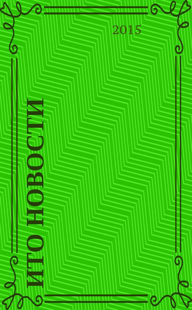 ИТО новости : Инструмент. Технология. Оборуд. Прил. к журн. "ИТО". 2015, 5