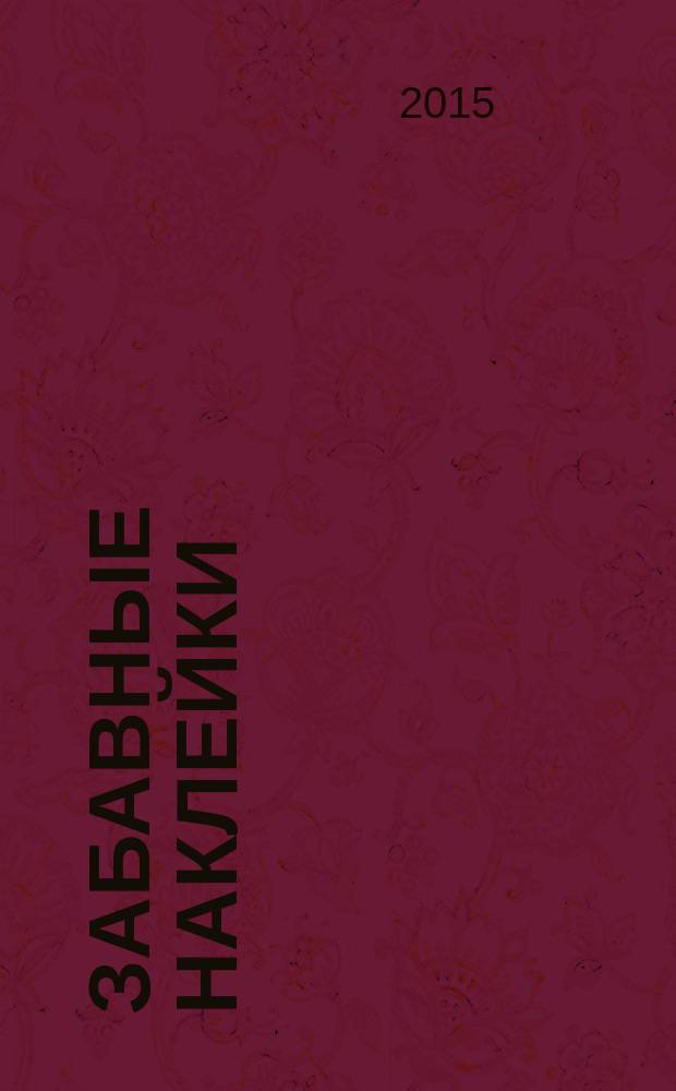 Забавные наклейки : журнал для детей. 2015, № 7 (49)