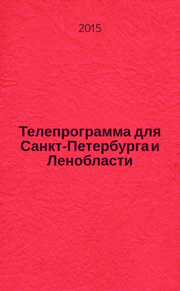Телепрограмма для Санкт-Петербурга и Ленобласти : Комсомольская правда. 2015, № 32 (701)