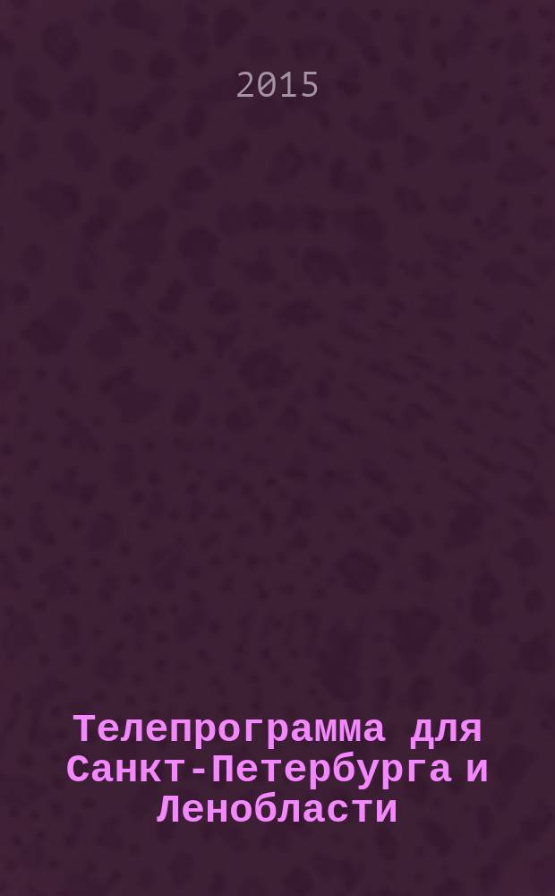 Телепрограмма для Санкт-Петербурга и Ленобласти : Комсомольская правда. 2015, № 27 (696)