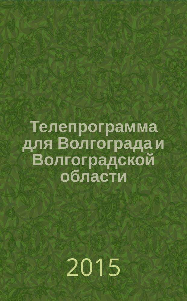 Телепрограмма для Волгограда и Волгоградской области : Комсомольская правда. 2015, № 27 (696)
