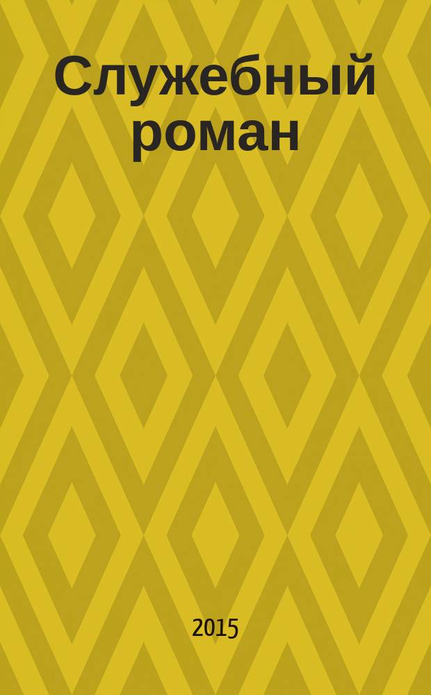 Служебный роман