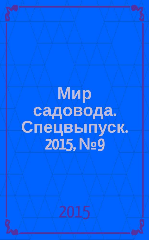 Мир садовода. Спецвыпуск. 2015, № 9 (25) : Осень на даче