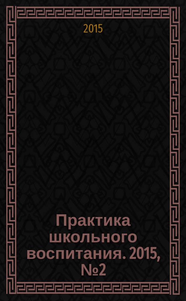 Практика школьного воспитания. 2015, № 2 (95)