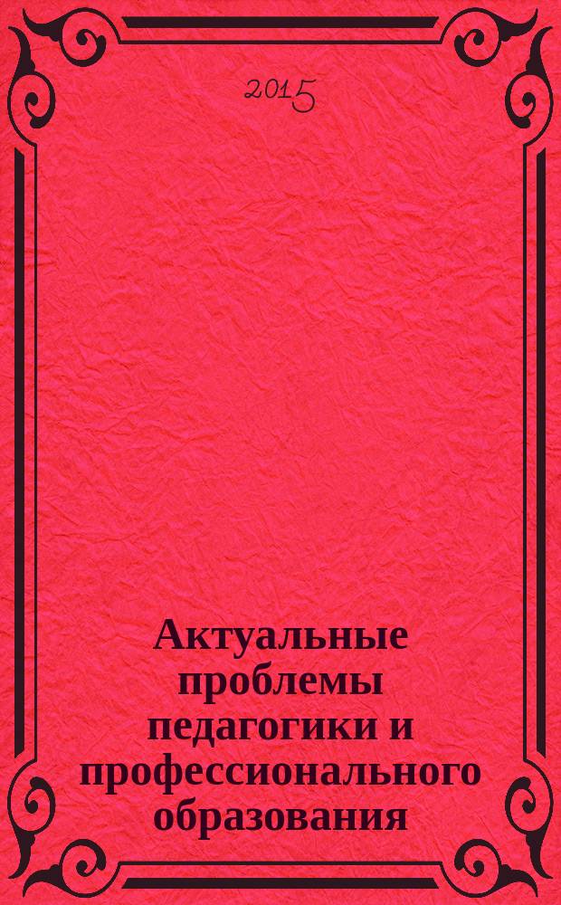 Актуальные проблемы педагогики и профессионального образования : сборник научных статей. Вып. 6
