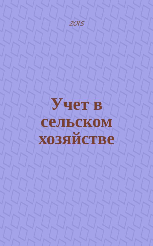 Учет в сельском хозяйстве : Отрасл. прил. к журн. "Главбух". 2015, № 9