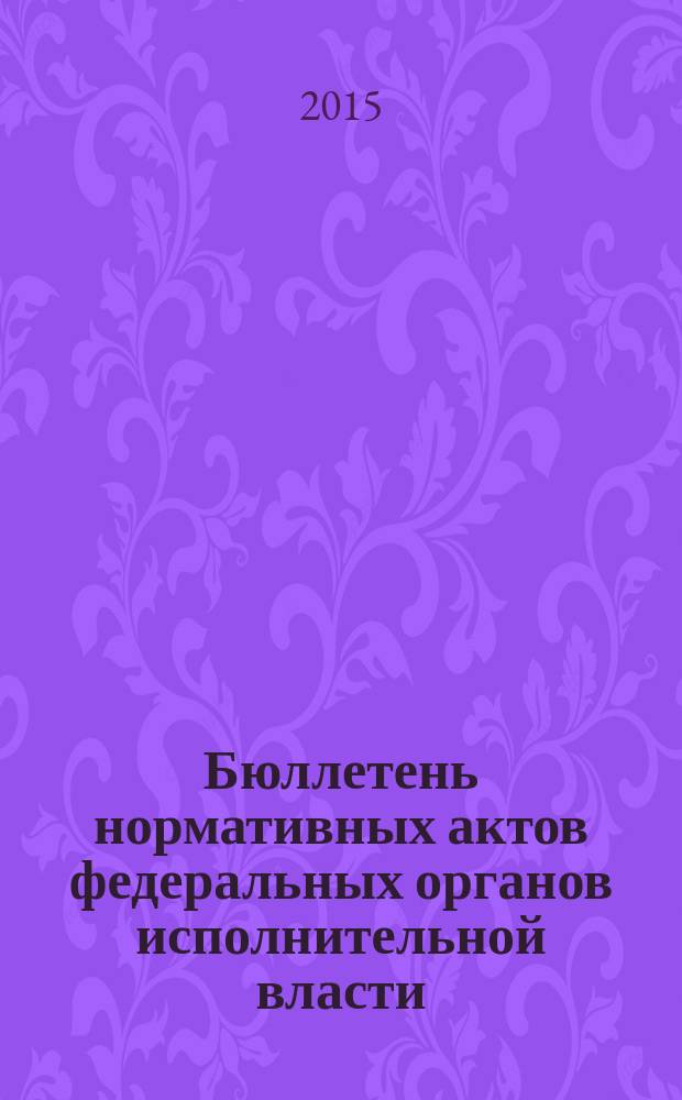 Бюллетень нормативных актов федеральных органов исполнительной власти : Офиц. изд. 2015, № 34