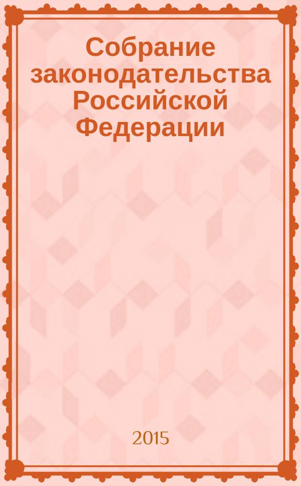 Собрание законодательства Российской Федерации : Еженед. офиц. изд. Администрации Президента Рос. Федерации. 2015, № 34