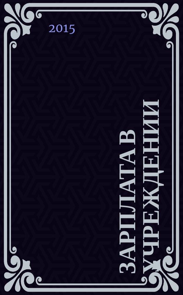 Зарплата в учреждении : журнал для бухгалтеров бюджетной сферы. 2015, № 9