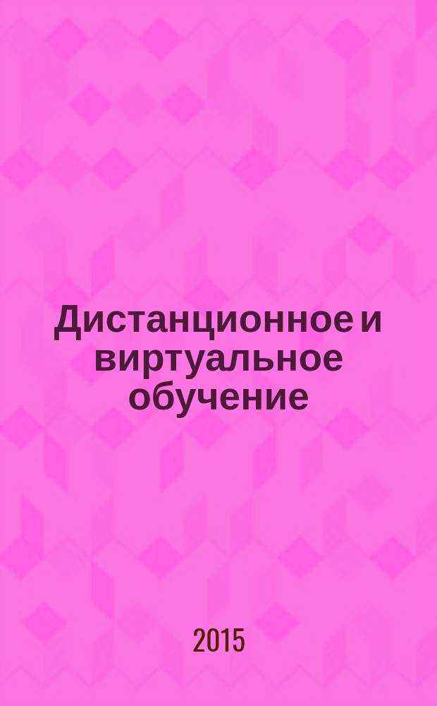 Дистанционное и виртуальное обучение : Дайджест рос. и зарубеж. прессы Ежемес. вып. 2015, № 8 (98)