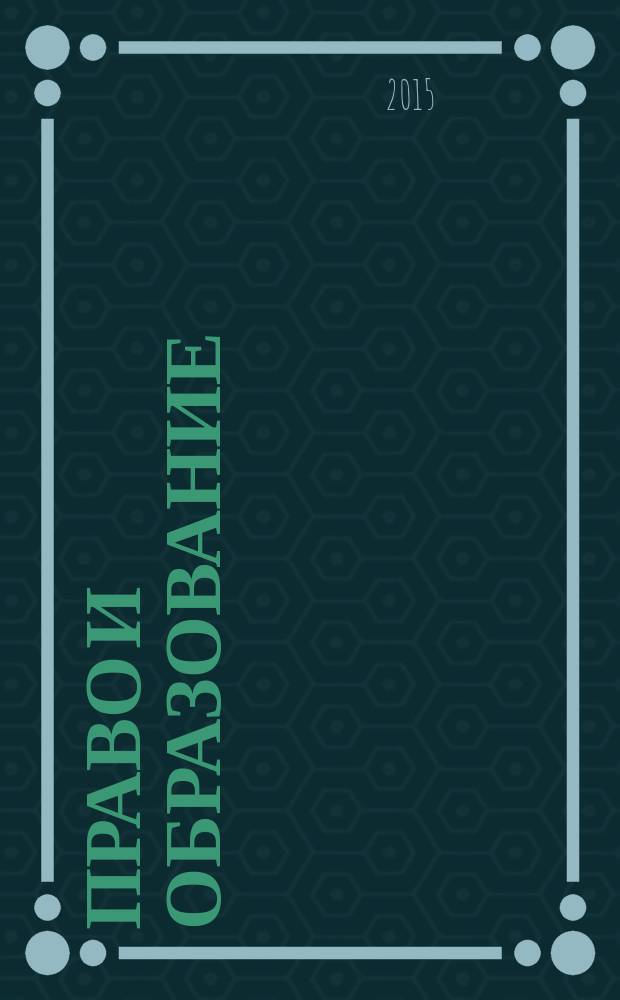 Право и образование : Журн. Рос. ассоц. негос. образоват. учреждений. 2015, № 8