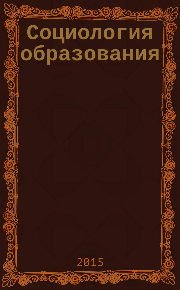 Социология образования : Дайджест рос. и зарубеж. прессы Ежемес. вып. 2015, № 8