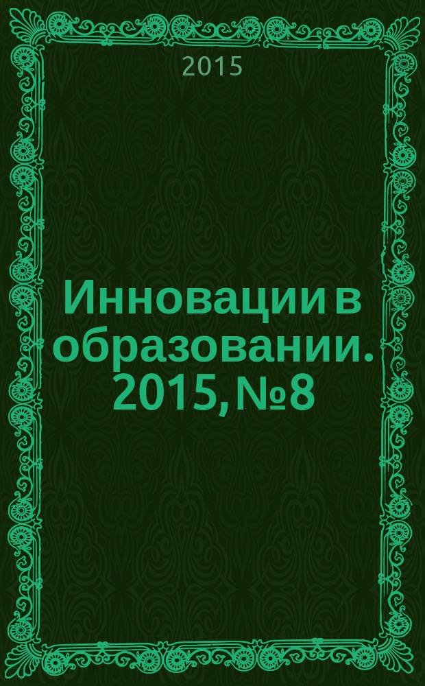 Инновации в образовании. 2015, № 8