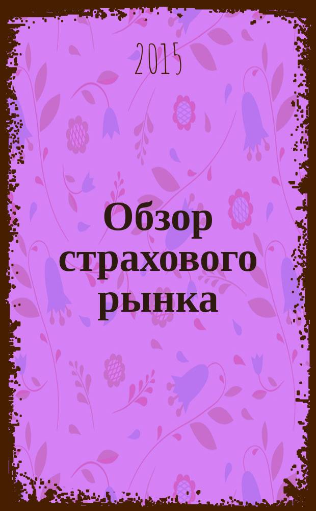 Обзор страхового рынка: имущество и ответственность : журнал. 2015, № 17 (114)