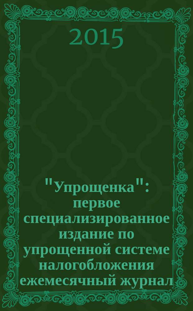 "Упрощенка" : первое специализированное издание по упрощенной системе налогобложения ежемесячный журнал. 2015, № 9