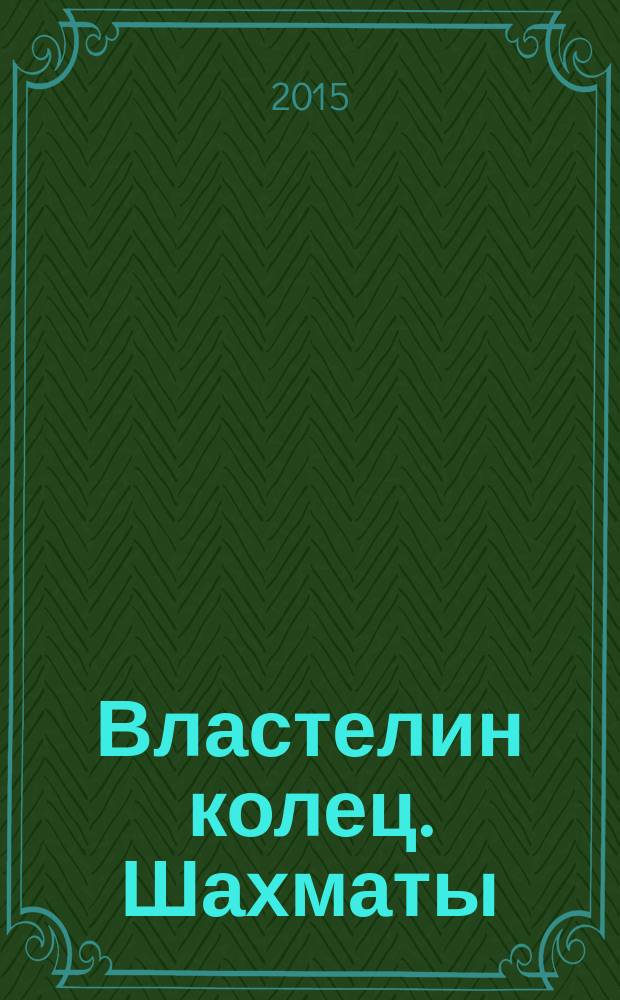 Властелин колец. Шахматы : последняя битва. № 44