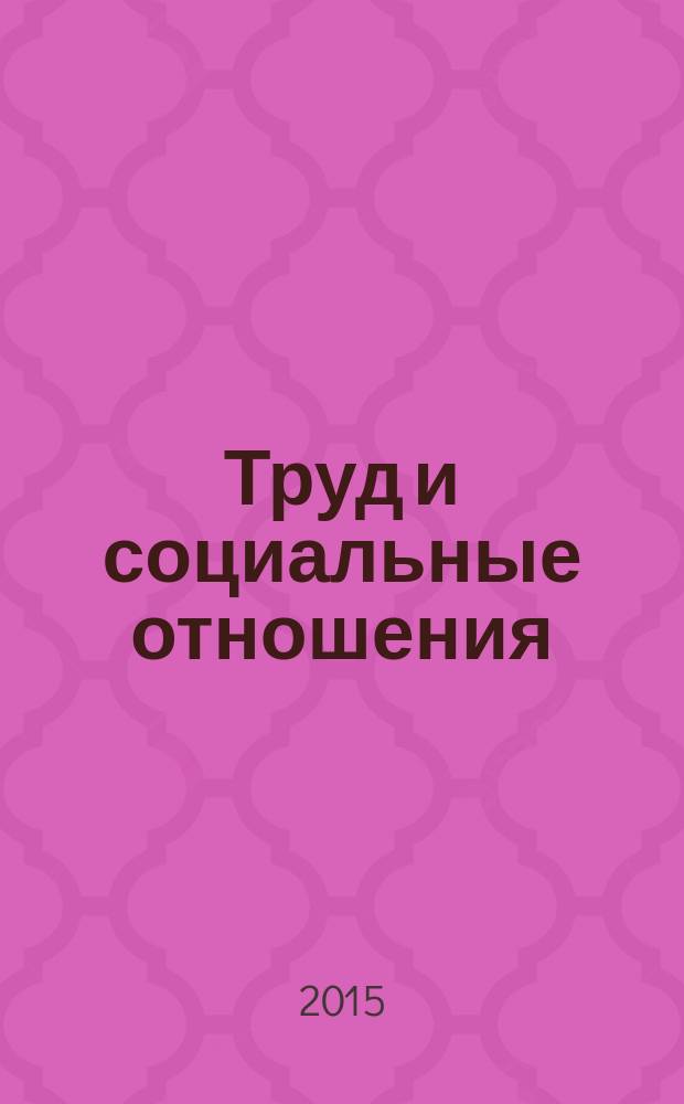 Труд и социальные отношения : Науч. журн. Акад. труда и социал. отношений. Т. 26, № 3 (129)