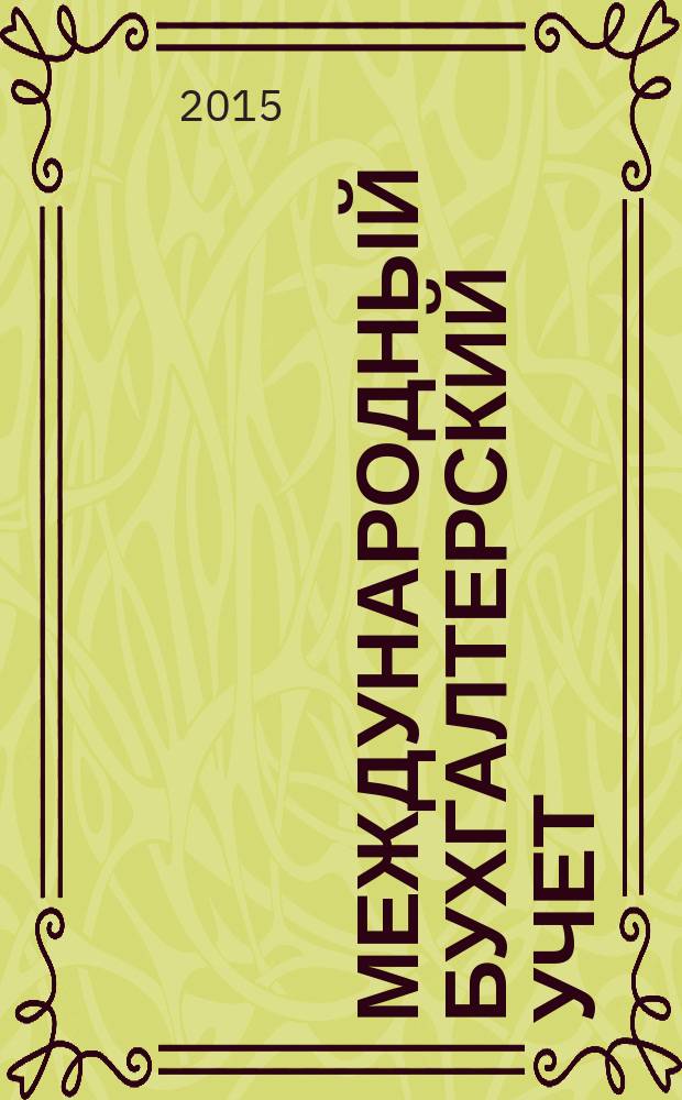 Международный бухгалтерский учет : Ежемес. журн. 2015, вып. 27 (369)