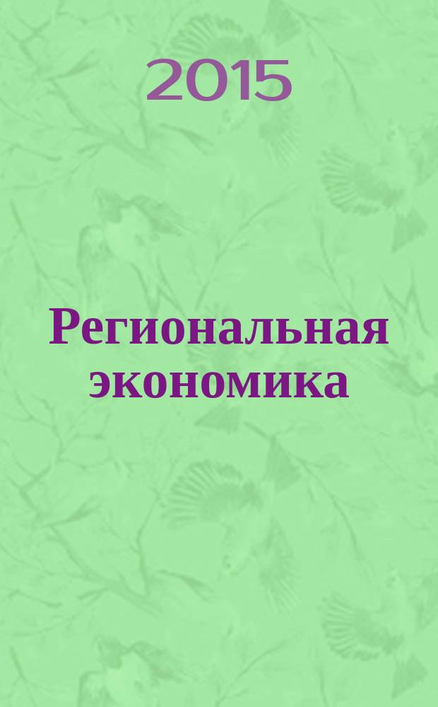 Региональная экономика : Теория и практика Науч.-практ. и аналит. журн. 2015, вып. 30 (405)