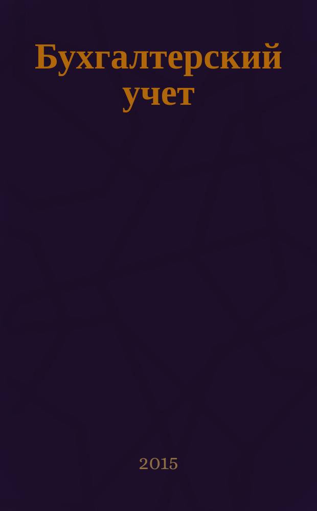 Бухгалтерский учет : Ежемес. журн. Орган Наркомфина Союза ССР. 2015, № 9