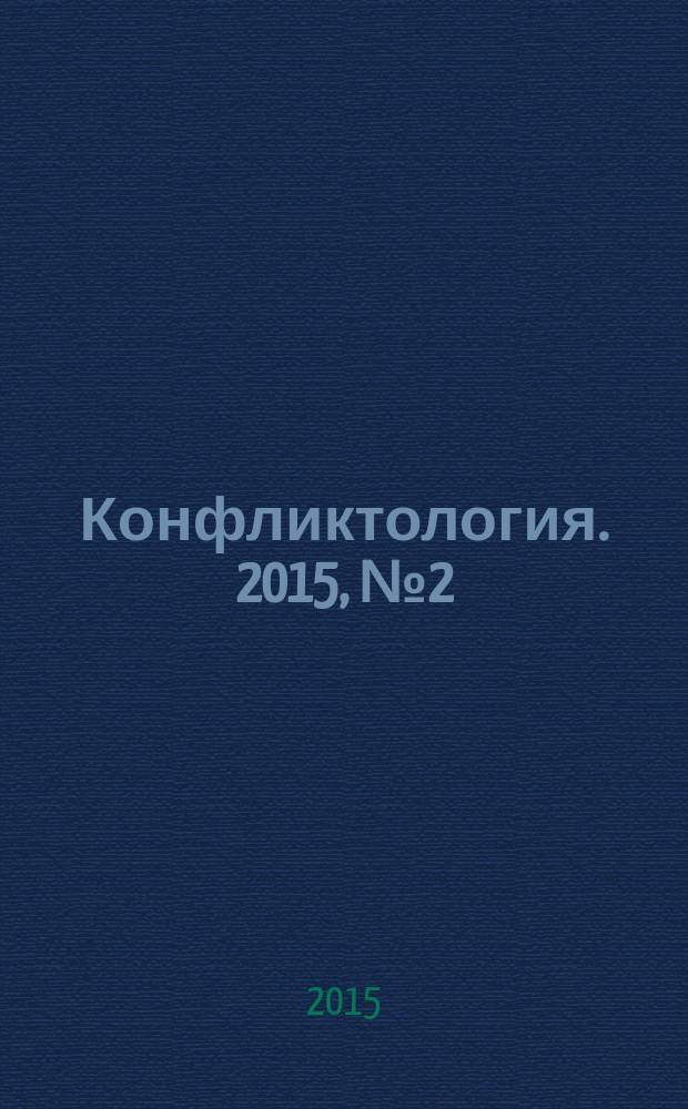 Конфликтология. 2015, № 2 (3)