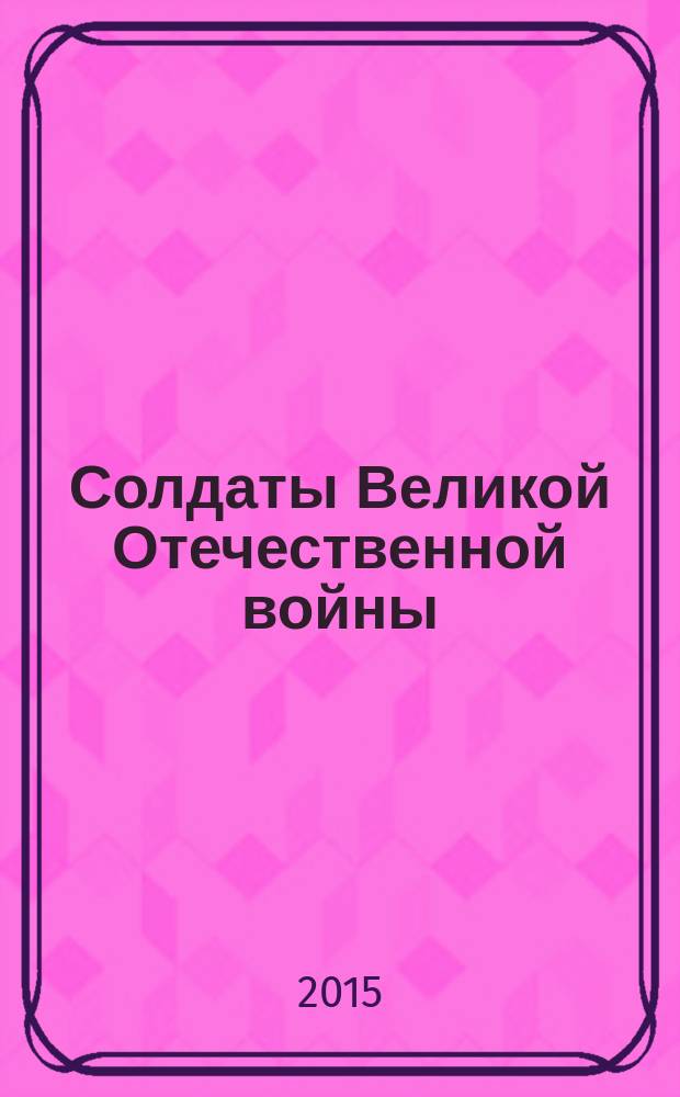 Солдаты Великой Отечественной войны : коллекционные оловянные миниатюры. № 68