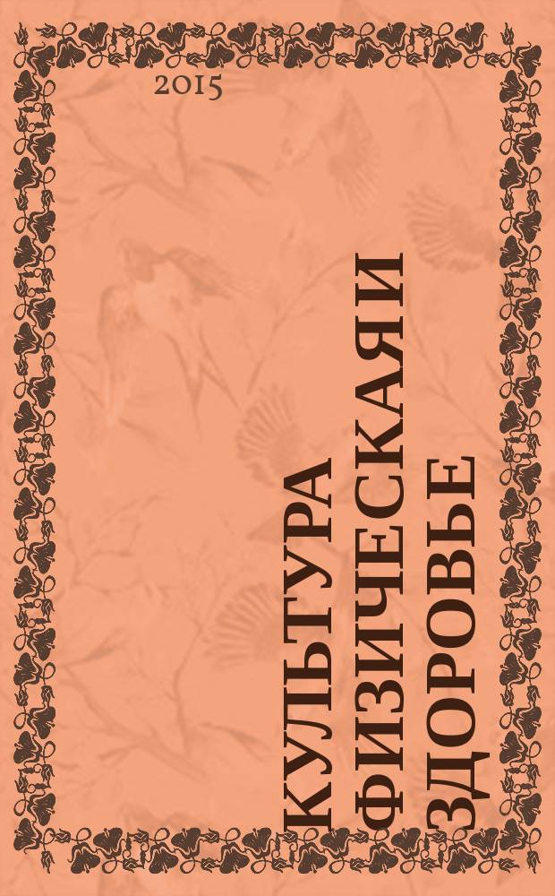 Культура физическая и здоровье : научно-методический журнал. 2015, № 3 (54)