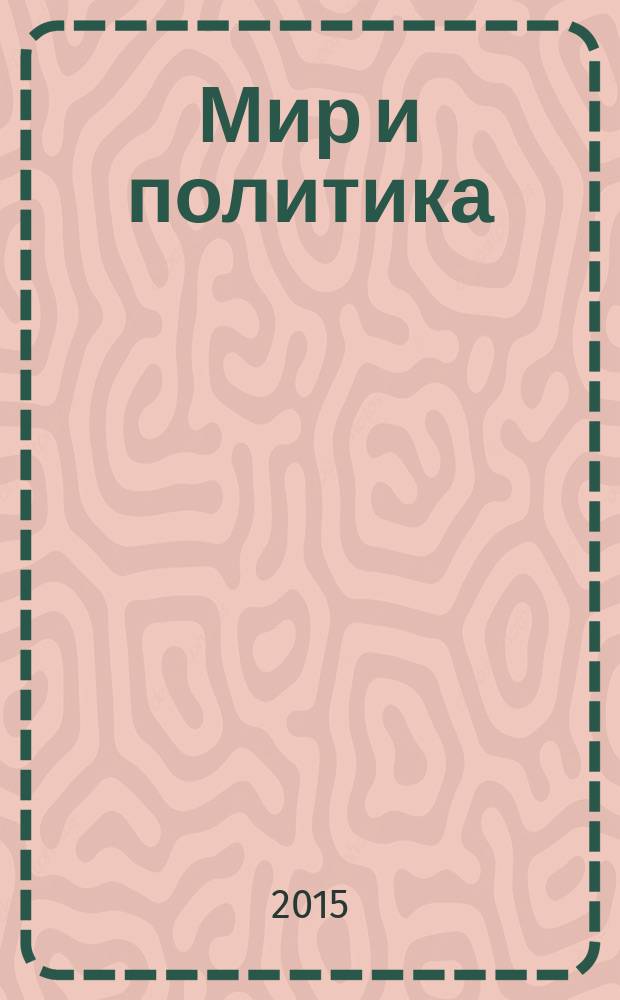 Мир и политика : научно-политический журнал. 2015, № 9 (108)