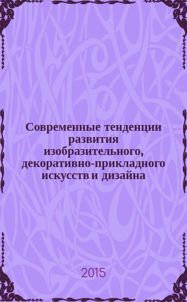 Современные тенденции развития изобразительного, декоративно-прикладного искусств и дизайна : периодический научный журнал. Вып. 12