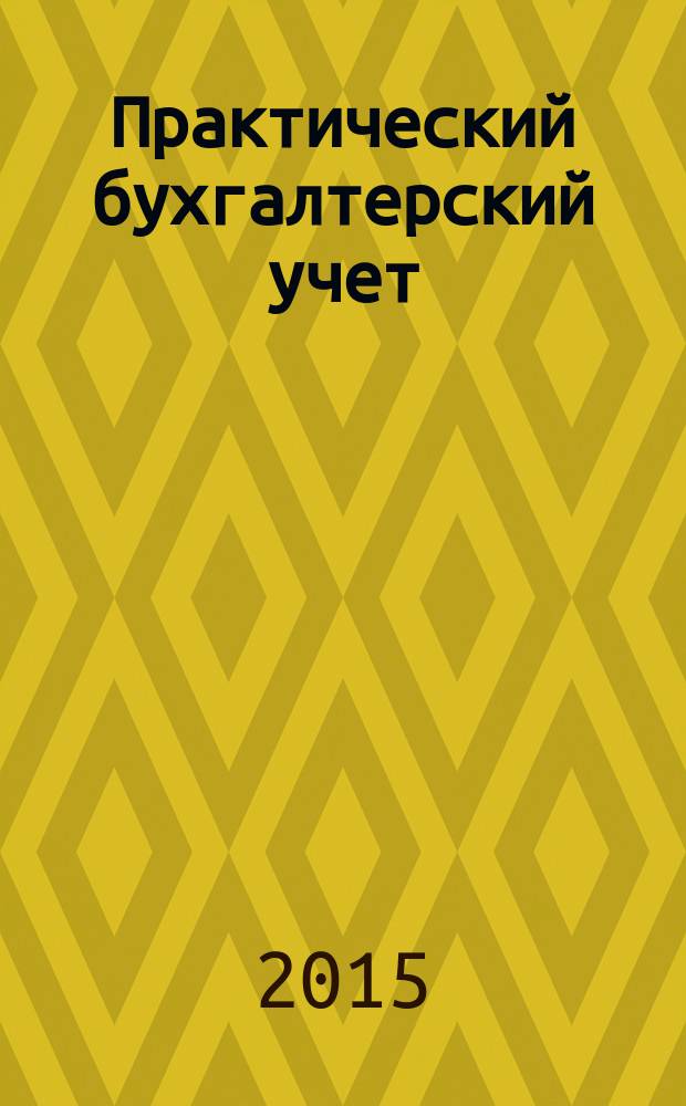 Практический бухгалтерский учет : ПБУ Консультации. Метод. рекомендации. Ответы на вопр. Ежемес. журн. 2015, № 9 (176)